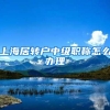 上海居转户中级职称怎么办理
