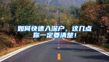 如何快速入深户，这几点你一定要清楚！