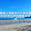 申请上海居转户个税问题汇总!附个税问题解决办法