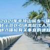 2021年平顶山城乡一体化示范区引进高层次人才进入体检有关事宜的通知