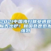 2021中国海归就业调查报告出炉！回国意愿愈发强烈