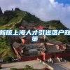 新版上海人才引进落户政策