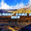 上海居转户 公示通过 流程结束