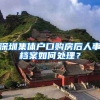 深圳集体户口购房后人事档案如何处理？