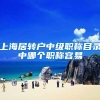 上海居转户中级职称目录中哪个职称容易
