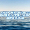 上海落户新政只能2022应届生吗(大学生上海落户需要哪些材料)