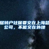 居转户社保要交在上海总公司，不能交在外地