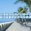 上海居转户落户过程中个税社保基数低也可以申请