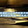 深圳积分入户的时候突然发现积分不够，怎么办？