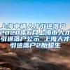 上海申请人才引进落户 2020年6月上海市人才引进落户公示 上海人才引进落户2胎超生