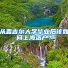 从麦吉尔大学毕业后该如何上海落户？