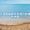 上海应届研究生落户迎来好消息