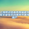 上海将试点本市应届研究生毕业生符合条件可直接落户
