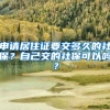 申请居住证要交多久的社保？自己交的社保可以吗？