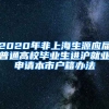 2020年非上海生源应届普通高校毕业生进沪就业申请本市户籍办法