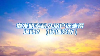 靠发明专利入深户还走得通吗？（仔细分析）