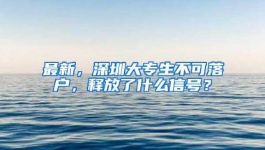 最新，深圳大专生不可落户，释放了什么信号？