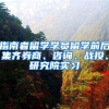 指南者留学学员留学前后集齐券商、咨询、战投、研究院实习