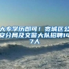 大专学历即可！宽城区公安分局及交警大队招聘147人