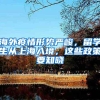 海外疫情形势严峻，留学生从上海入境，这些政策要知晓