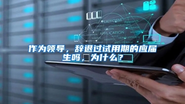 作为领导，辞退过试用期的应届生吗，为什么？