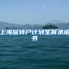 上海居转户计划生育承诺书