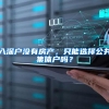 入深户没有房产，只能选择公共集体户吗？