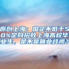原创上海：国企不低于50%定向招收上海高校毕业生，是不是就业歧视？