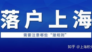 外地人用“居转户”的方式落户上海，需要注意哪些“潜规则”