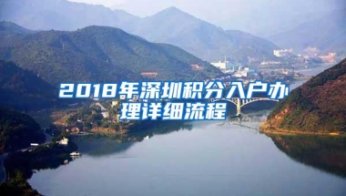 2018年深圳积分入户办理详细流程