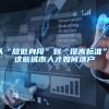 从“放低身段”到“提高标准”，这些城市人才如何落户