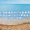 上海杨浦居转户托管服务!大热咨询(2022更新中)(今日／点赞)