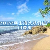 2022年上海人才引进户口要求