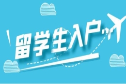如何申请深圳落户留学生深户办理