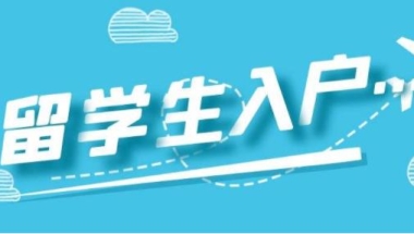 如何申请深圳落户留学生深户办理