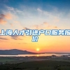 上海人才引进户口服务报价