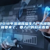2018年深圳应届生入户高峰期就要来了，要入户的赶紧看看