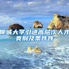 聊城大学引进高层次人才类别及条件件