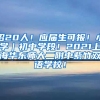 招20人！应届生可报！小学｜初中学段！2021上海华东师大二附中紫竹双语学校！