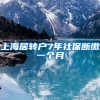上海居转户7年社保断缴一个月