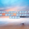 2017~2018上海引进人才、居转户、居住证积分申请查询