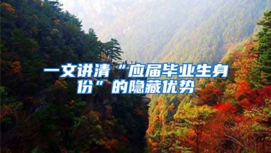 一文讲清“应届毕业生身份”的隐藏优势