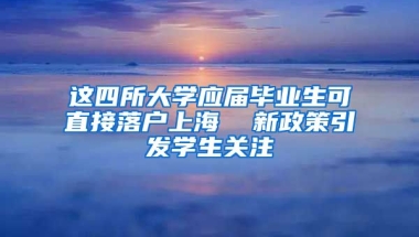 这四所大学应届毕业生可直接落户上海  新政策引发学生关注
