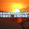 这类问题在上海积分落户中很常见，该如何处理？