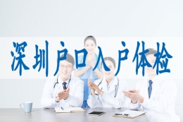 农村户口转深户流程,留学生怎么入深户