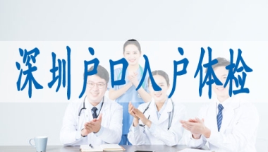 农村户口转深户流程,留学生怎么入深户