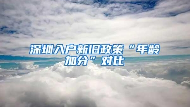 深圳入户新旧政策“年龄加分”对比
