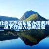 北京工作居住证办理条件以下行业人员需注意