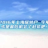 2016年上海居转户 今年或是最后机会了赶紧吧！