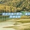一招达到深户条件，拿到深圳福利